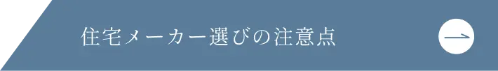 住宅メーカー選びの注意点