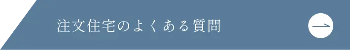 注文住宅のよくある質問