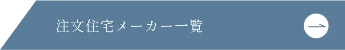 注文住宅メーカー一覧
