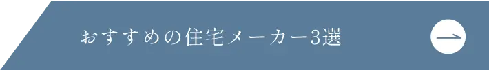 おすすめの住宅メーカー3選