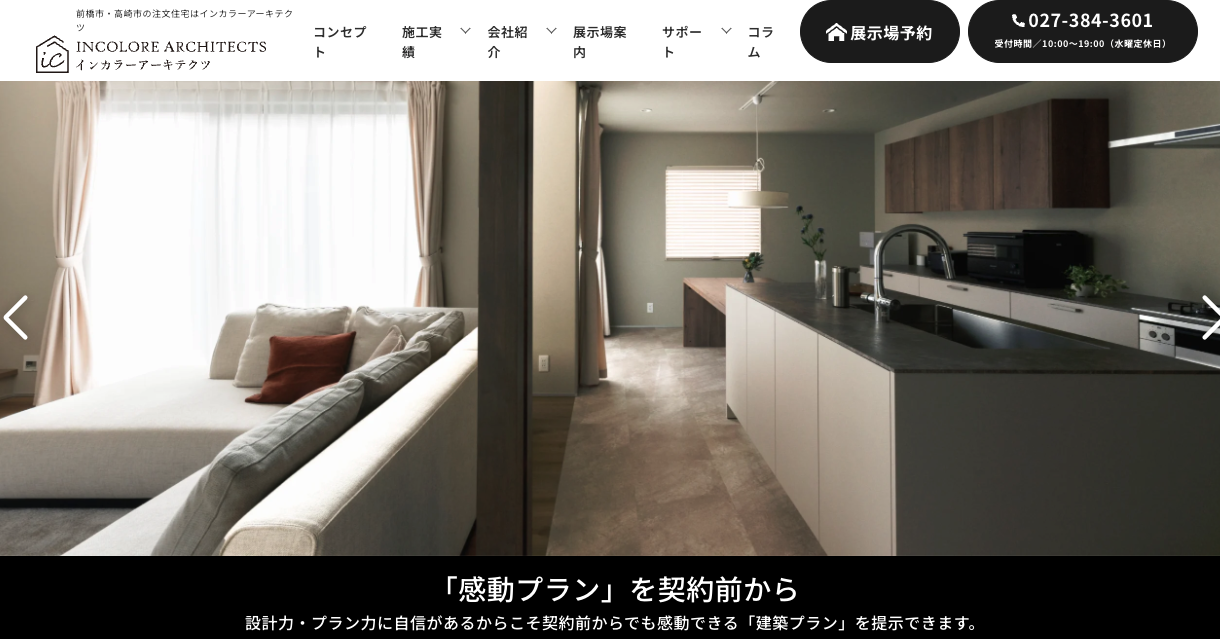 【群馬】インカラーアーキテクツ株式会社の評判・口コミは？評判や特徴、施工事例までを徹底解説