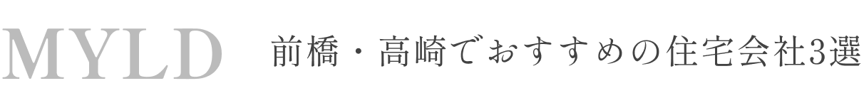 前橋・高崎でおすすめの住宅会社3選