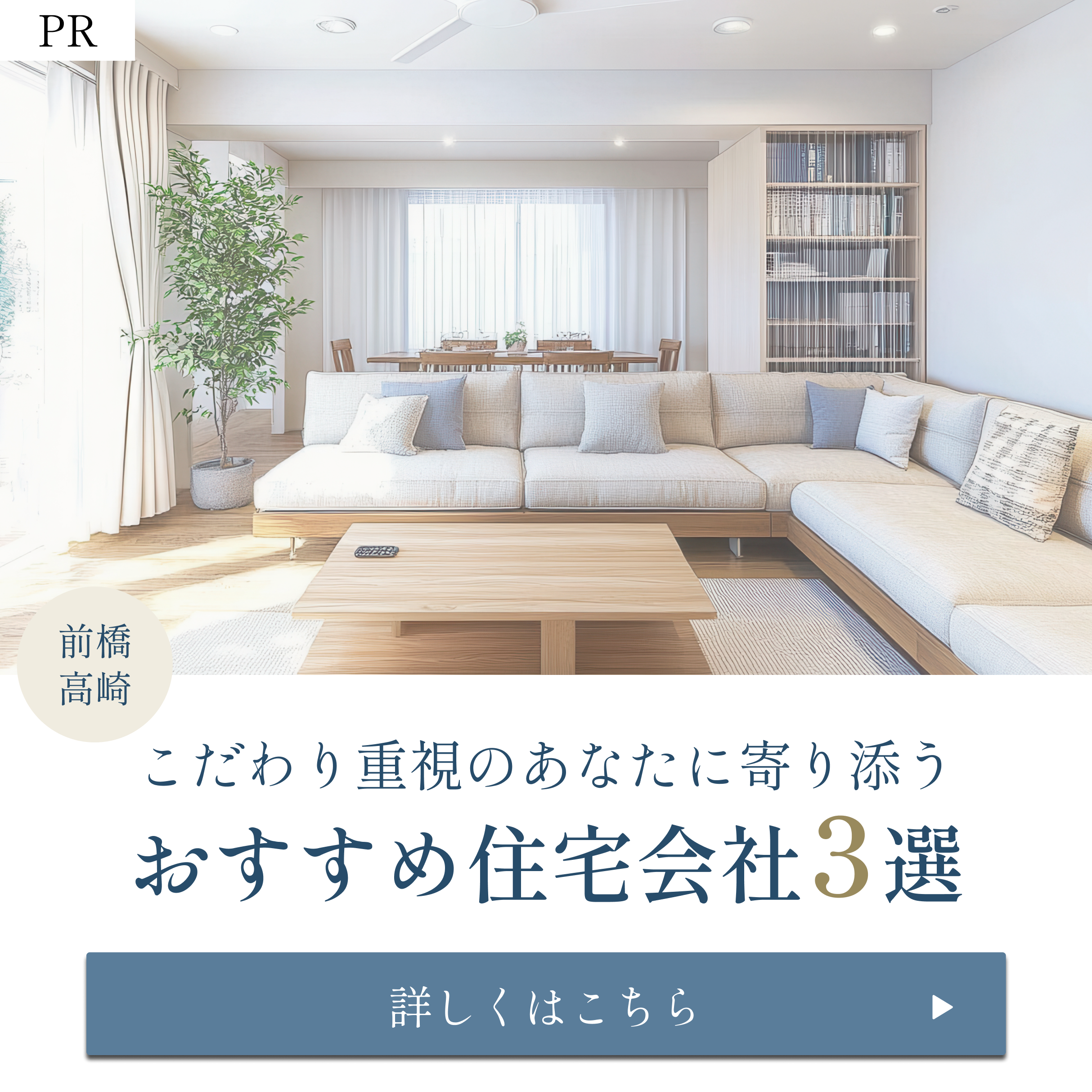 前橋・高崎でおすすめの住宅会社3選