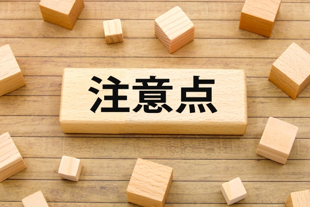 注意点に関する画像