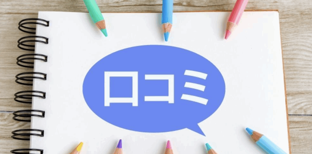 口コミに関する画像