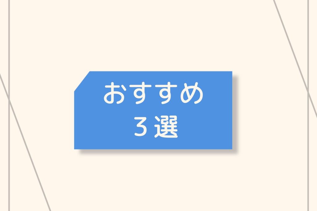 おすすめ3選