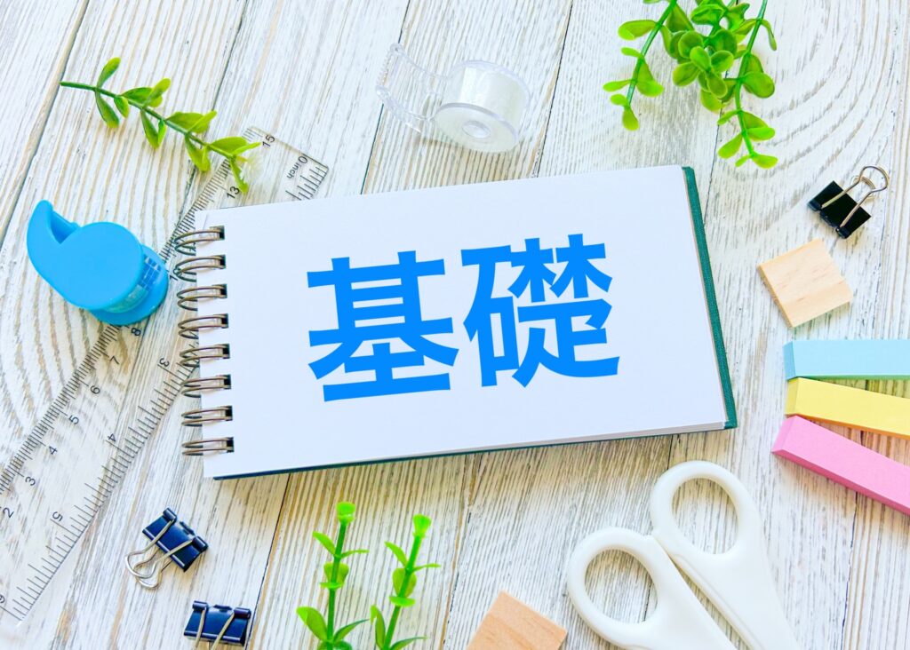 基礎